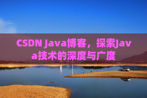 CSDN Java博客，探索Java技术的深度与广度