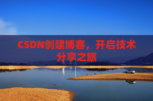 CSDN创建博客，开启技术分享之旅