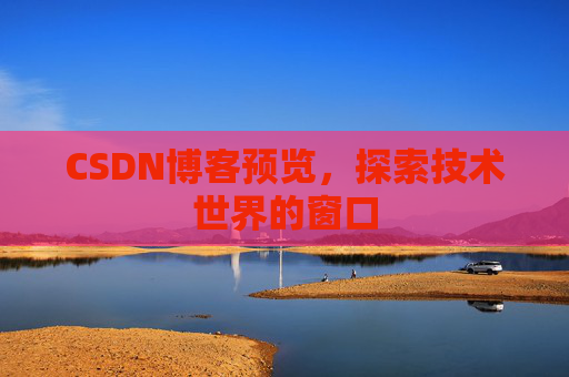 CSDN博客预览，探索技术世界的窗口